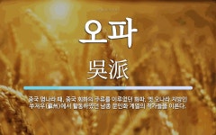 오파 뜻: 중국 명나라 때, 중국 회화의 주류를 이루었던 화파. 옛 오나라 지방인 쑤저우(蘇州)에서 오파 뜻: 중국 명나라 때, 중국... 