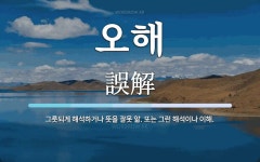 오해 뜻: 그릇되게 해석하거나 뜻을 잘못 앎. 또는 그런 해석이나 이해.