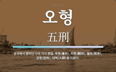 오형 뜻: 중국에서 행하던 다섯 가지 형벌. 묵형(墨刑), 의형(劓刑), 월형(刖刑), 궁형(宮刑),