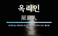 옥리인 뜻: 집 안에 있는 사람이라는 뜻으로, 나면서부터 갖추고 있는 ‘불성’을 이르는 말.