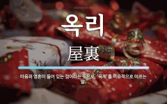 옥리 뜻: 마음과 영혼이 들어 있는 집이라는 뜻으로, ‘육체’를 비유적으로 이르는 말.