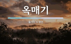 옥매기 뜻: ‘올가미’의 방언