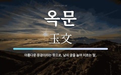 옥문 뜻: 아름다운 문장이라는 뜻으로, 남의 글을 높여 이르는 말.