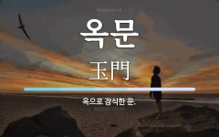 옥문 뜻: 옥으로 장식한 문.