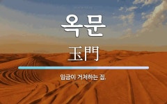 옥문 뜻: 임금이 거처하는 집.