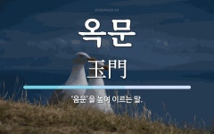 옥문 뜻: ‘음문’을 높여 이르는 말.