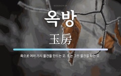 옥방 뜻: 옥으로 여러 가지 물건을 만드는 곳. 또는 그런 물건을 파는 곳.