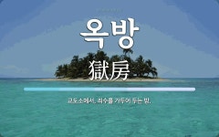 옥방 뜻: 교도소에서, 죄수를 가두어 두는 방.