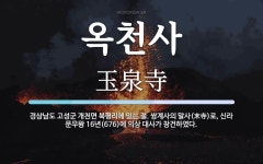 옥천사 뜻: 경상남도 고성군 개천면 북평리에 있는 절. 쌍계사의 말사(末寺)로, 신라 문무왕 16년(6