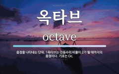 옥타브 뜻: 음정을 나타내는 단위. 1옥타브는 진동수의 비율이 2가 될 때까지의 음정이다. 기호는 Oc