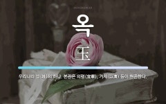 옥 뜻: 우리나라 성(姓)의 하나. 본관은 의령(宜寧), 거제(巨濟) 등이 현존한다.
