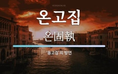 온고집 뜻: ‘옹고집’의 방언