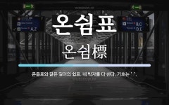 온쉼표 뜻: 온음표와 같은 길이의 쉼표. 네 박자를 다 쉰다. 기호는 ‘