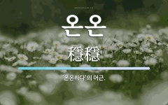 온온 뜻: ‘온온하다’의 어근.