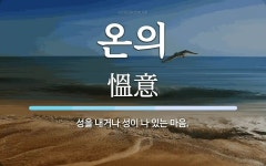 온의 뜻: 성을 내거나 성이 나 있는 마음.