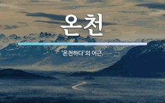 온천 뜻: ‘온천하다’의 어근.