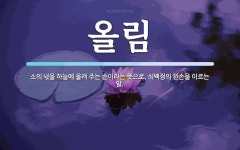 올림 뜻: 소의 넋을 하늘에 올려 주는 손이라는 뜻으로, 쇠백정의 왼손을 이르는 말.