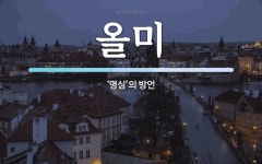올미 뜻: ‘명심’의 방언