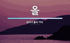 올 뜻: 실이나 줄의 가닥.