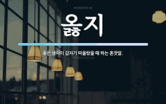 옳지 뜻: 좋은 생각이 갑자기 떠올랐을 때 하는 혼잣말.