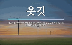 옷깃 뜻: 저고리나 두루마기의 목에 둘러대어 앞에서 여밀 수 있도록 된 부분. 위의 가장자리는 동정으