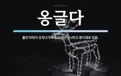 옹글다 뜻: 물건 따위가 조각나거나 손상되지 아니하고 본디대로 있다.