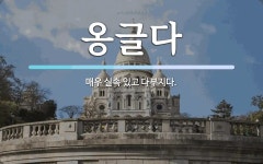 옹글다 뜻: 매우 실속 있고 다부지다.