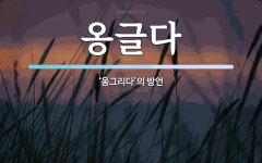 옹글다 뜻: ‘옹그리다’의 방언