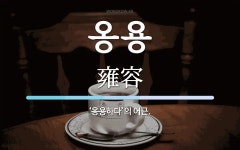 옹용 뜻: ‘옹용하다’의 어근.