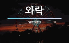 와락 뜻: ‘별로’의 방언