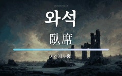 와석 뜻: 자리에 누움.