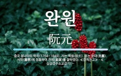 완원 뜻: 중국 청나라의 학자(1764~1849). 자는 백원(伯元). 호는 운대(芸臺). 서학(書學