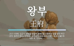 왕부 뜻·의미 | 국어 사전 | 워드로