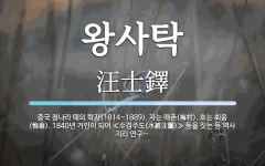 왕사탁 뜻: 중국 청나라 때의 학자(1814~1889). 자는 매촌(梅村). 호는 회옹(悔翁). 184