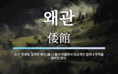 왜관 뜻: 조선 시대에, 입국한 왜인(倭人)들이 머물면서 외교적인 업무나 무역을 행하던 관사.