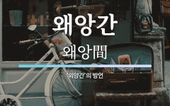 왜앙간 뜻: ‘외양간’의 방언