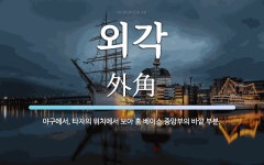 외각 뜻: 야구에서, 타자의 위치에서 보아 홈 베이스 중앙부의 바깥 부분.