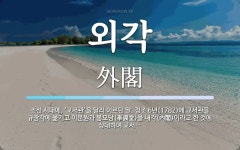 외각 뜻: 조선 시대에, ‘교서관’을 달리 이르던 말. 정조 6년(1782)에 교서관을 규장각에 옮기