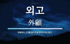 외고 뜻·의미 | 국어 사전 | 워드로