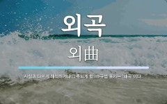 외곡 뜻: 사실과 다르게 해석하거나 그릇되게 함. ⇒규범 표기는 ‘왜곡’이다.