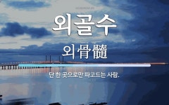 외골수 뜻: 단 한 곳으로만 파고드는 사람.