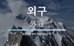 외구 뜻: 외국으로부터 쳐들어오는 적.