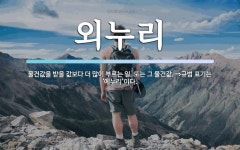 외누리 뜻: 물건값을 받을 값보다 더 많이 부르는 일. 또는 그 물건값. ⇒규범 표기는 ‘에누리’이다.