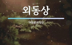 외동상 뜻: ‘여동생’의 방언