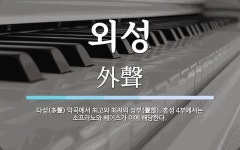 외성 뜻: 다성(多聲) 악곡에서 최고와 최저의 성부(聲部). 혼성 4부에서는 소프라노와 베이스가 이에