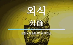 외식 뜻: 겉만 보기 좋게 꾸미어 드러냄.