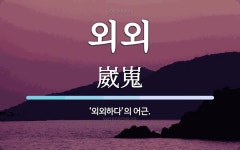 외외 뜻: ‘외외하다’의 어근.