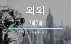 외외 뜻: ‘외외하다’의 어근.