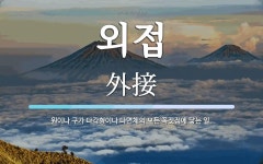 외접 뜻: 원이나 구가 다각형이나 다면체의 모든 꼭짓점에 닿는 일.