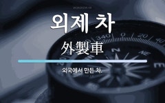 외제 차 뜻: 외국에서 만든 차.
